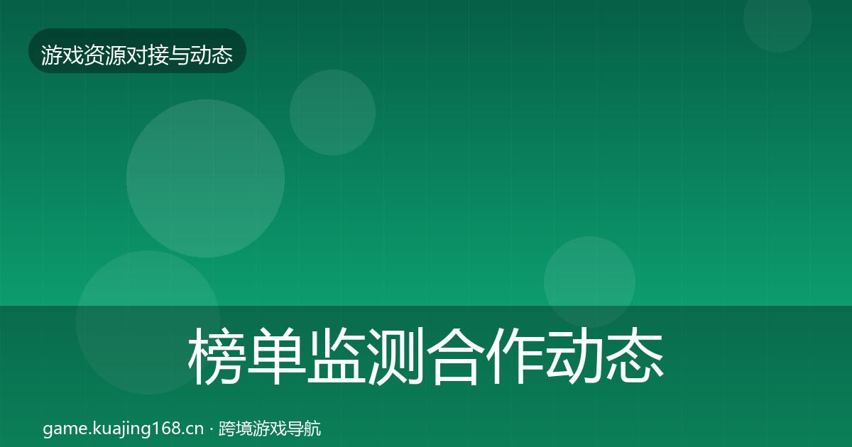 榜单监测合作动态追踪实践指南·第735篇
