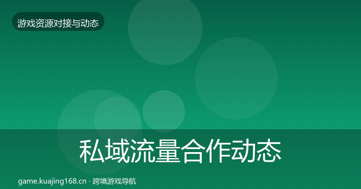 私域流量合作动态追踪要点梳理·第735篇