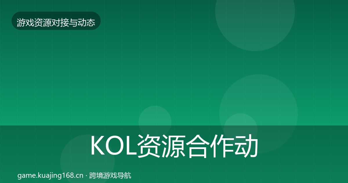 KOL资源合作动态追踪入门到进阶·第735篇