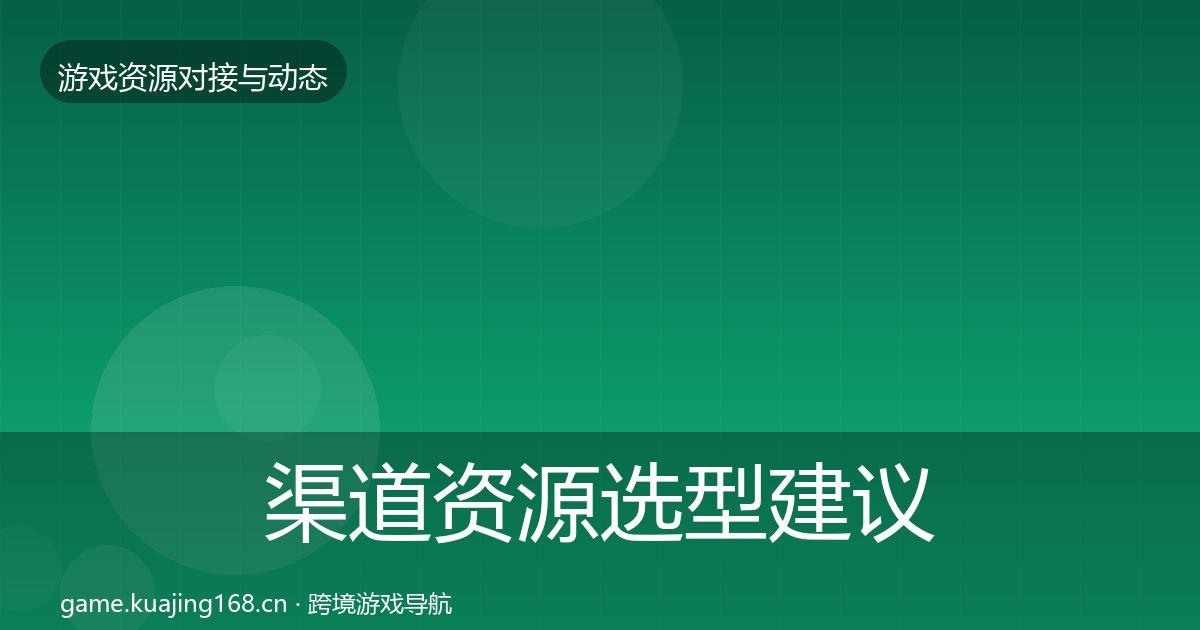 渠道资源选型建议实践指南·第736篇