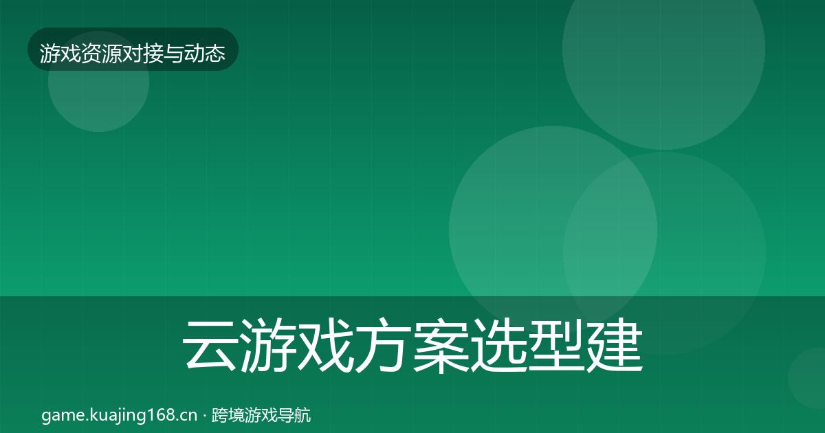云游戏方案选型建议入门到进阶·第736篇
