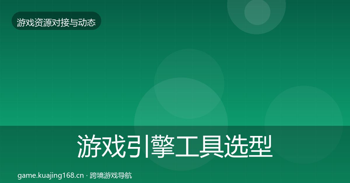 游戏引擎工具选型建议全攻略·第737篇