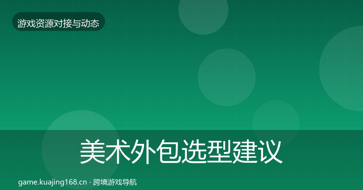 美术外包选型建议实践指南·第737篇