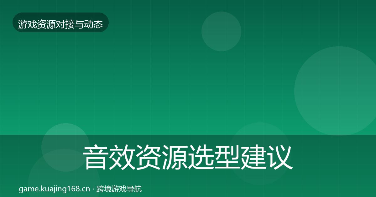 音效资源选型建议要点梳理·第737篇