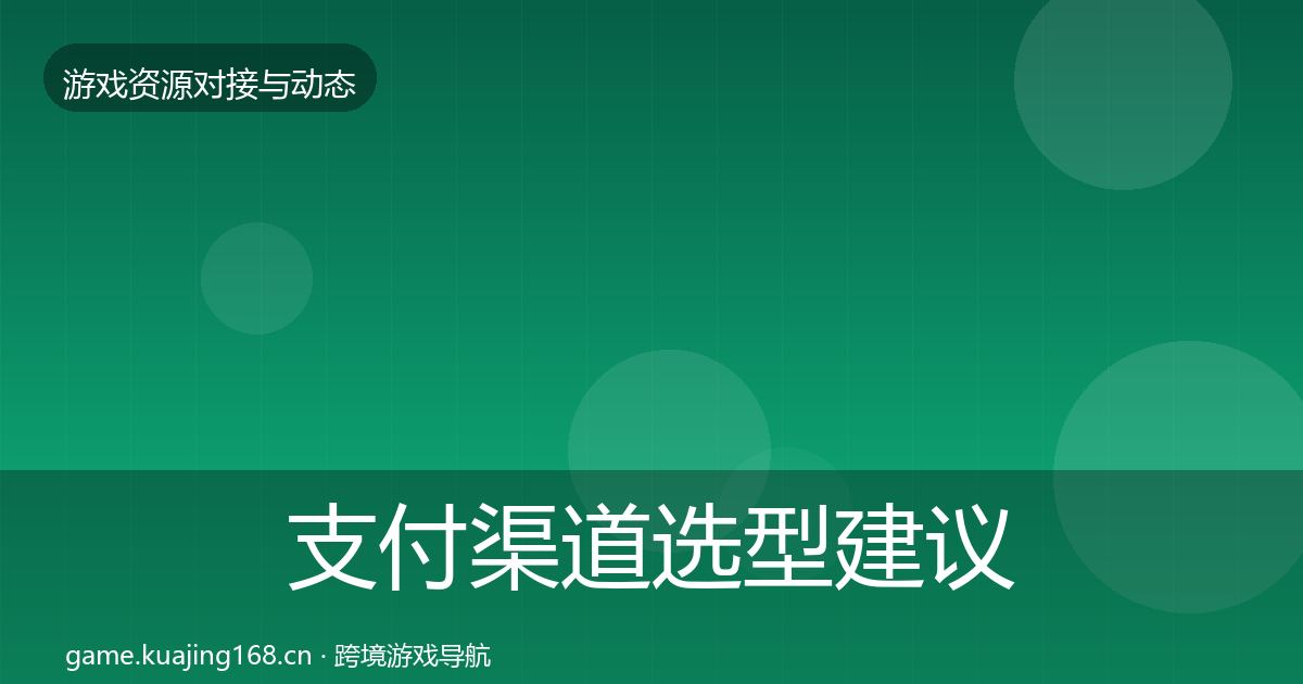 支付渠道选型建议全攻略·第738篇