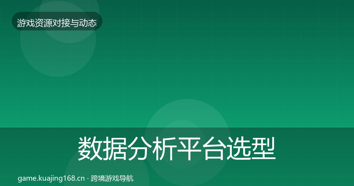 数据分析平台选型建议实践指南·第738篇
