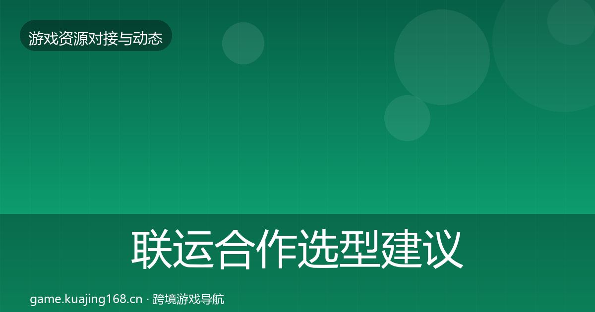 联运合作选型建议要点梳理·第738篇