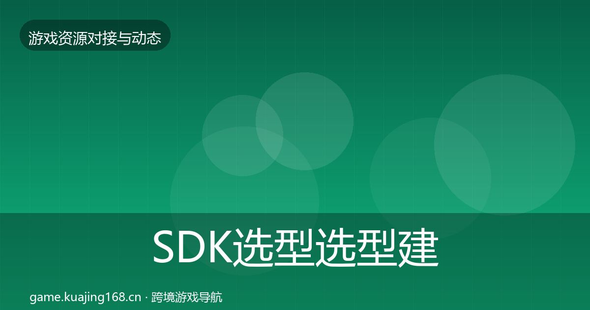 SDK选型选型建议入门到进阶·第738篇