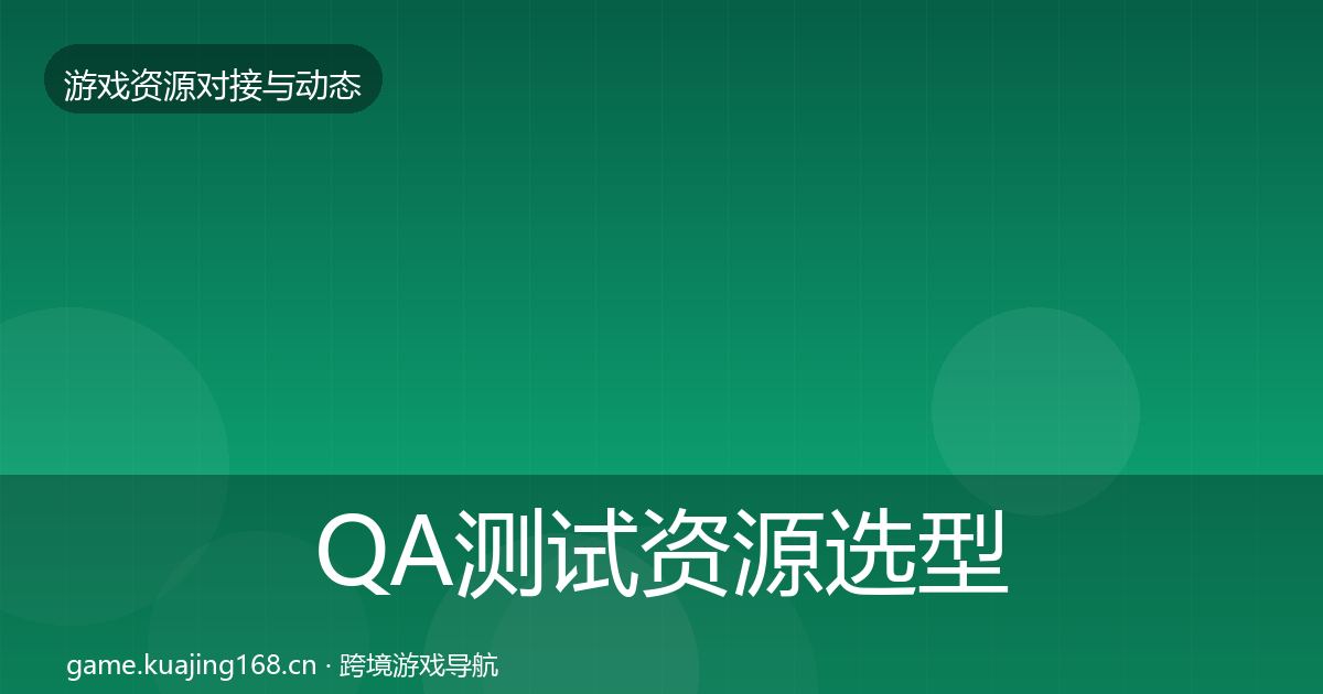 QA测试资源选型建议全攻略·第739篇