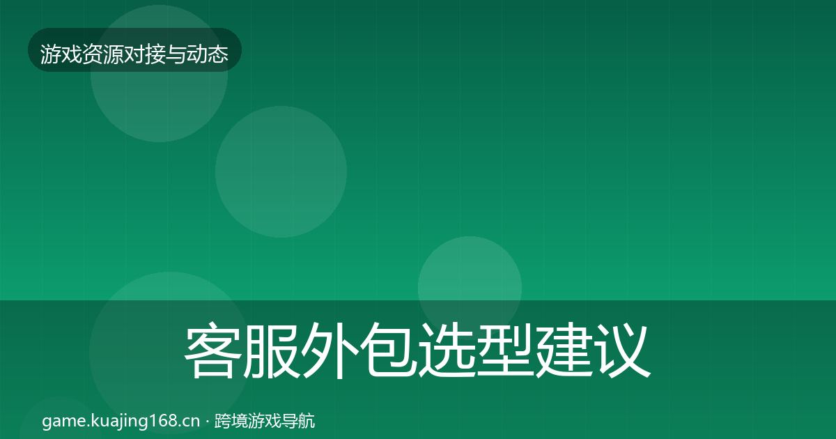 客服外包选型建议实践指南·第739篇