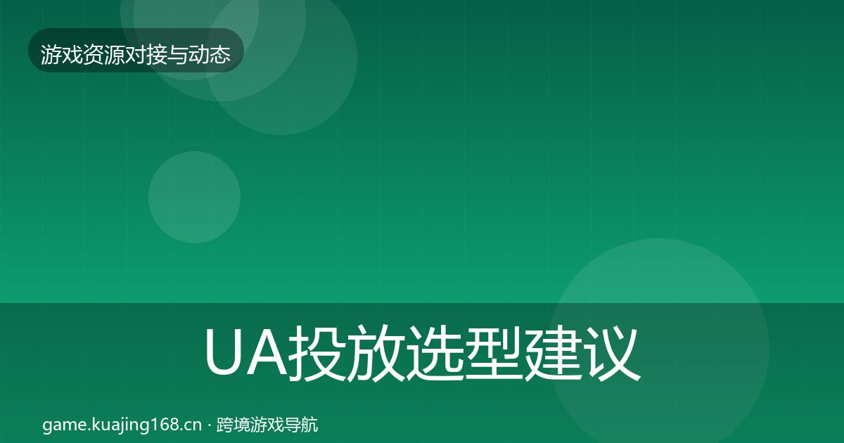 UA投放选型建议入门到进阶·第739篇