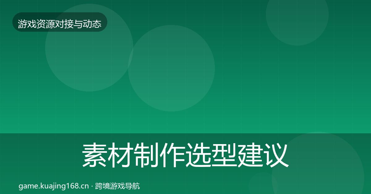 素材制作选型建议全攻略·第740篇