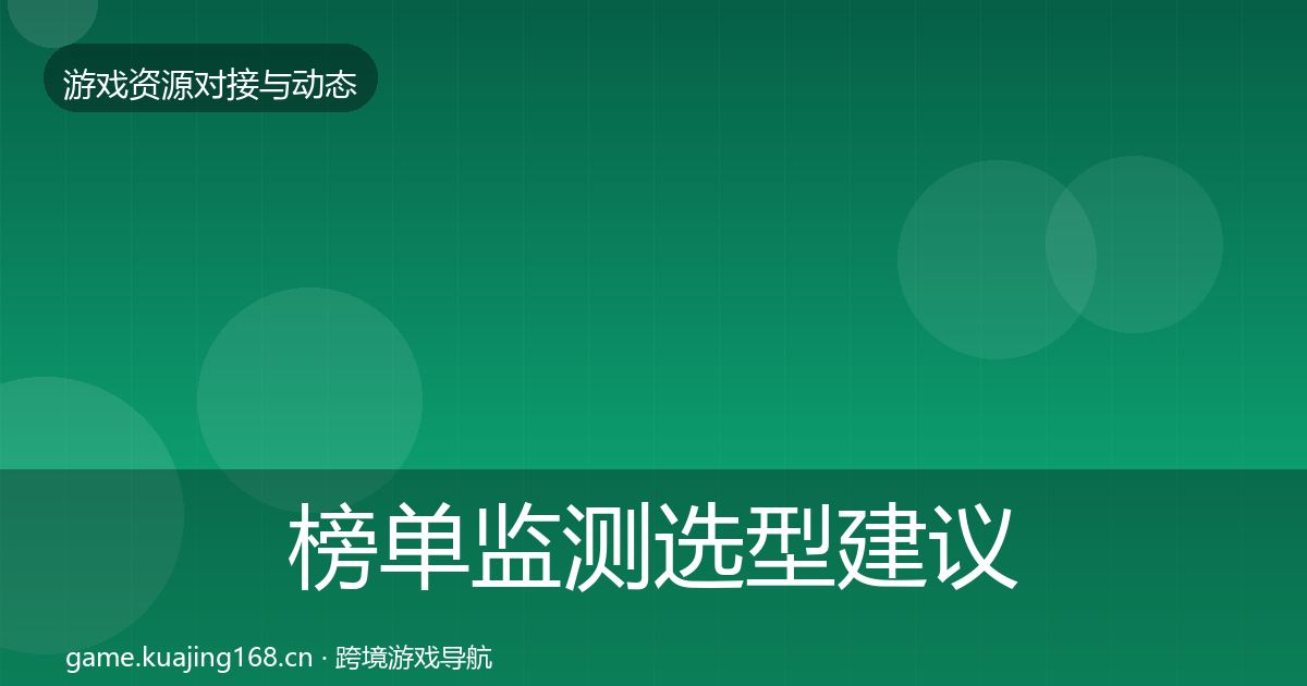榜单监测选型建议实践指南·第740篇