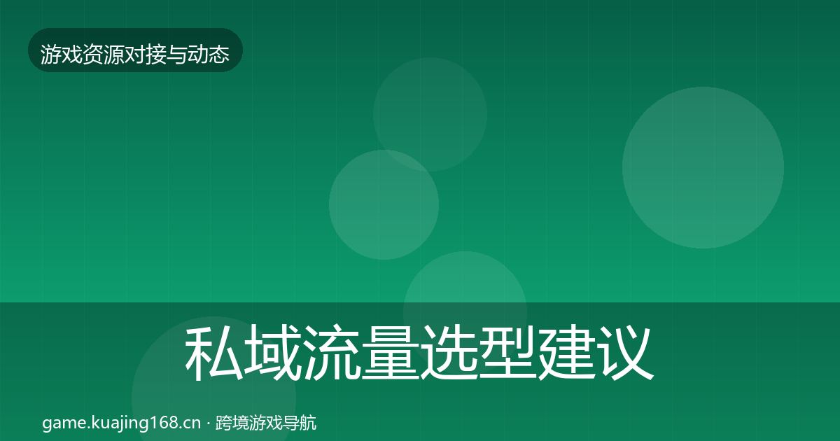 私域流量选型建议要点梳理·第740篇
