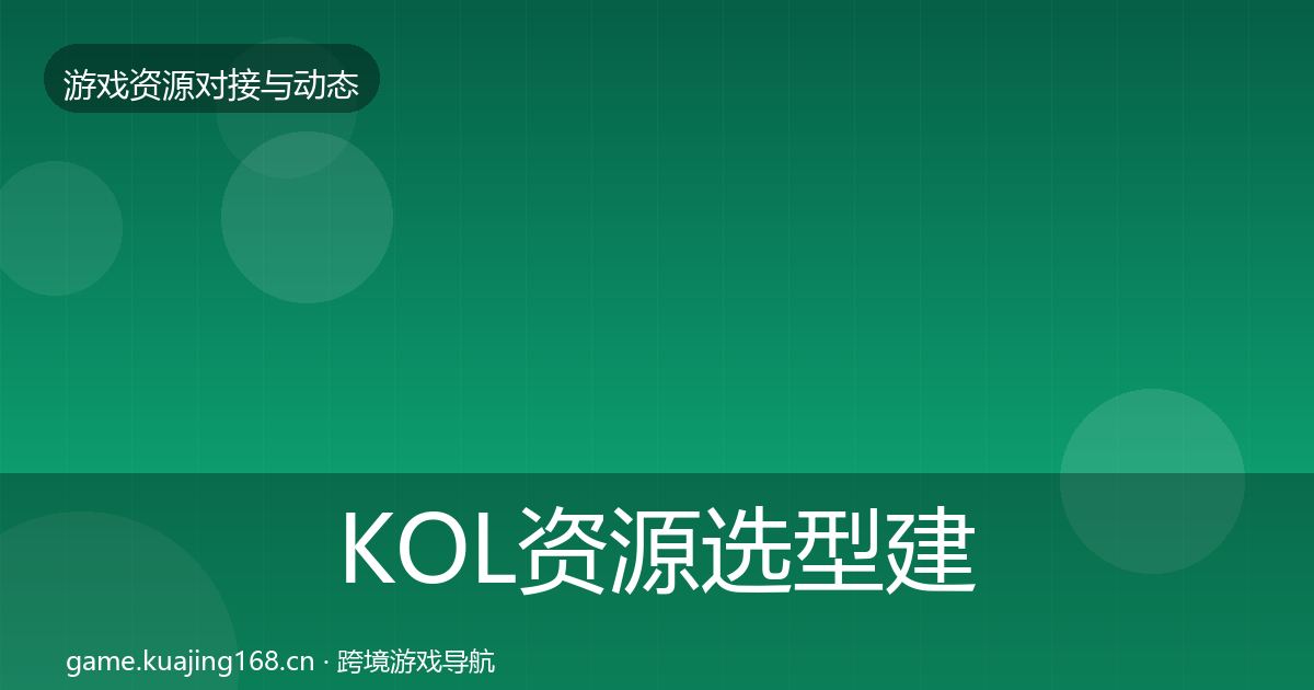 KOL资源选型建议入门到进阶·第740篇