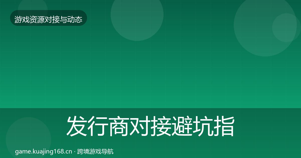 发行商对接避坑指南全攻略·第741篇