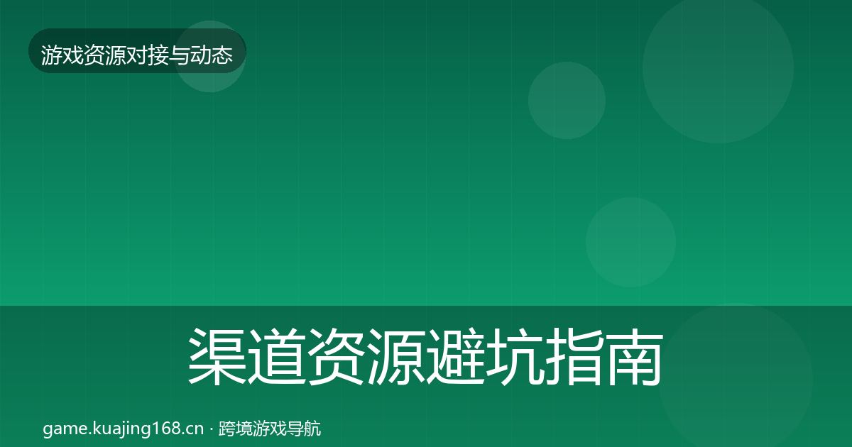 渠道资源避坑指南实践指南·第741篇