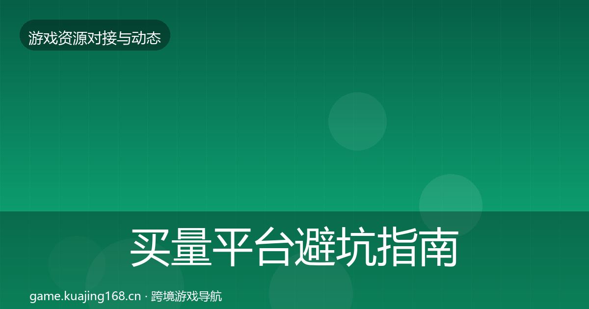 买量平台避坑指南要点梳理·第741篇
