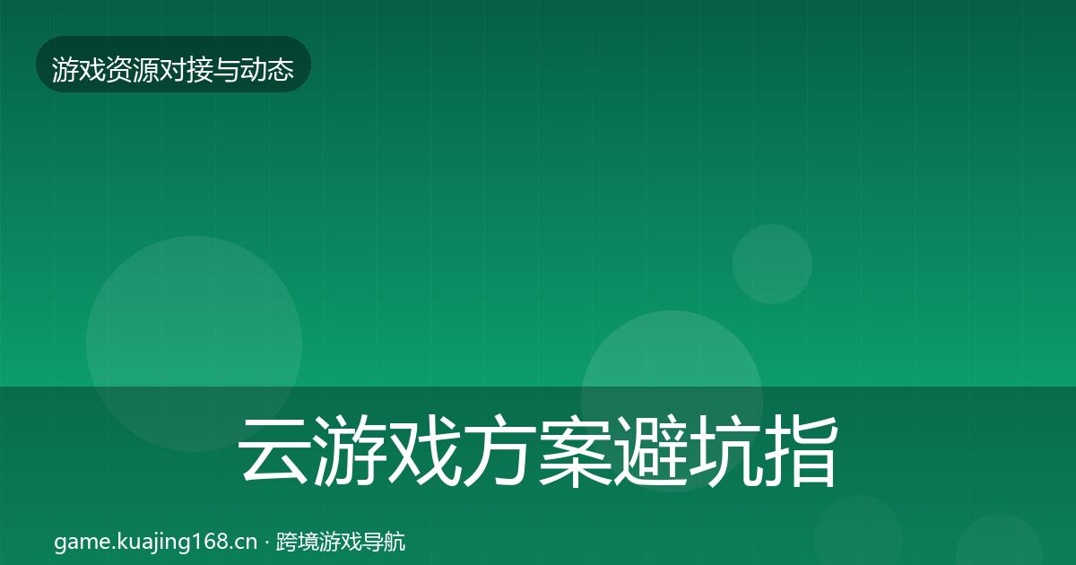 云游戏方案避坑指南入门到进阶·第741篇