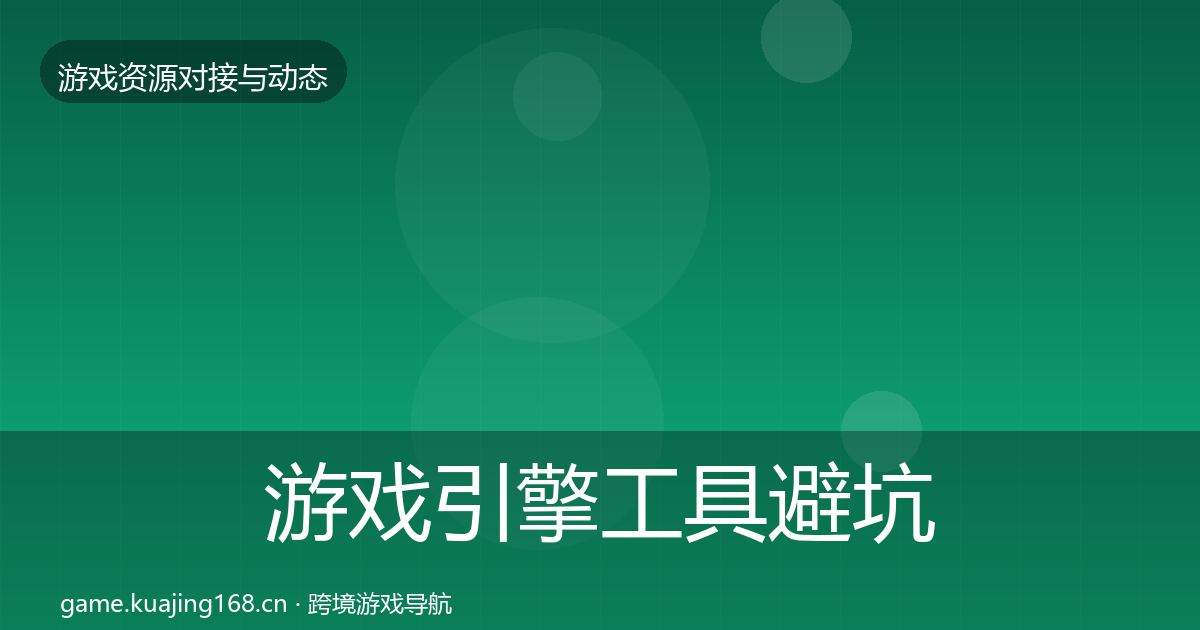 游戏引擎工具避坑指南全攻略·第742篇
