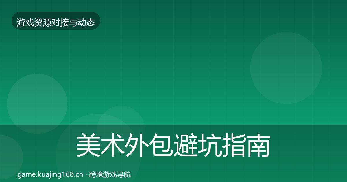 美术外包避坑指南实践指南·第742篇
