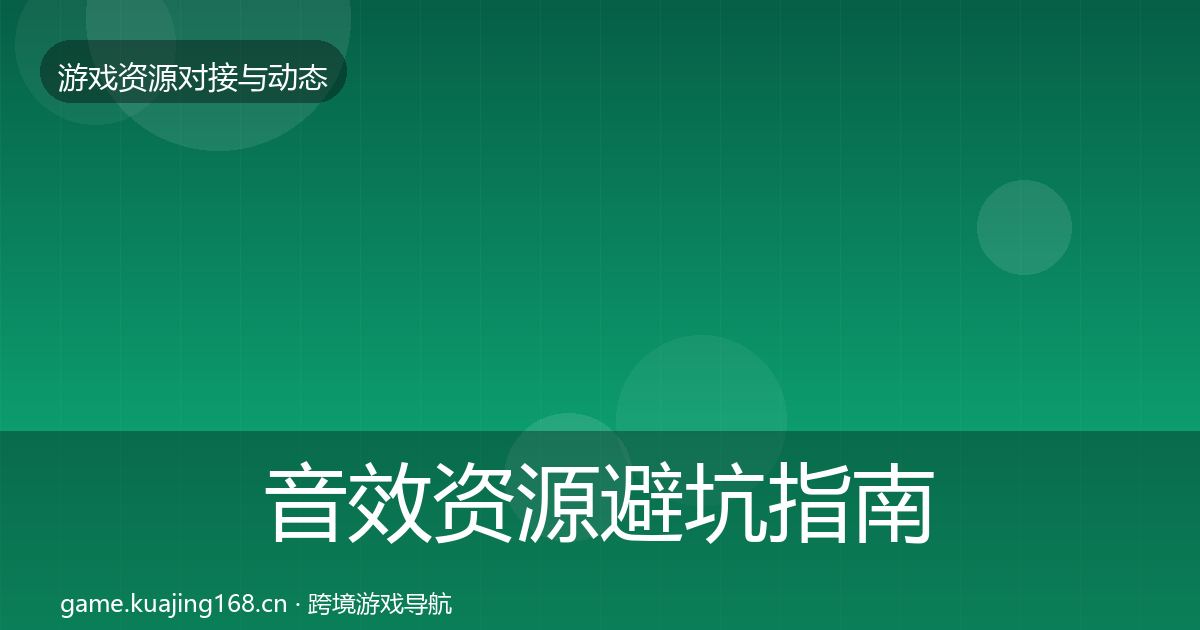 音效资源避坑指南要点梳理·第742篇