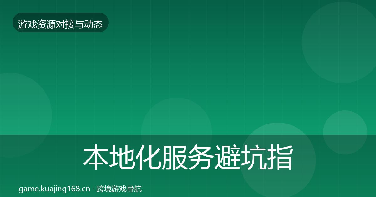 本地化服务避坑指南入门到进阶·第742篇