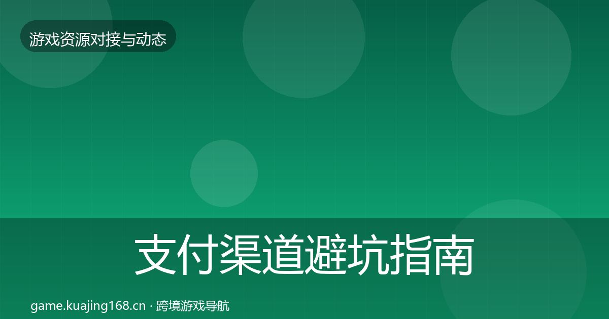 支付渠道避坑指南全攻略·第743篇