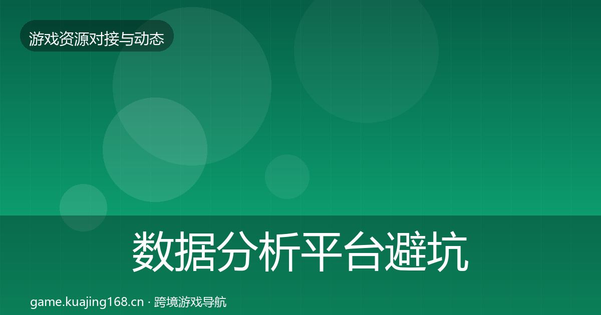 数据分析平台避坑指南实践指南·第743篇