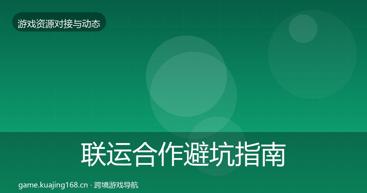 联运合作避坑指南要点梳理·第743篇