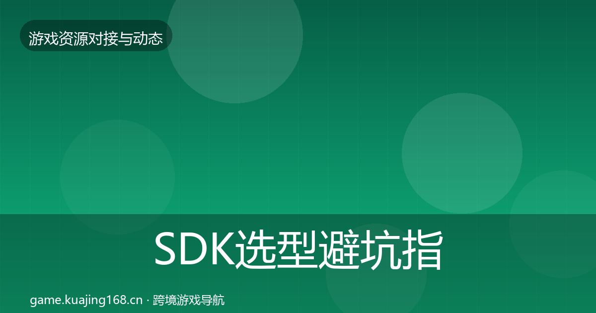 SDK选型避坑指南入门到进阶·第743篇