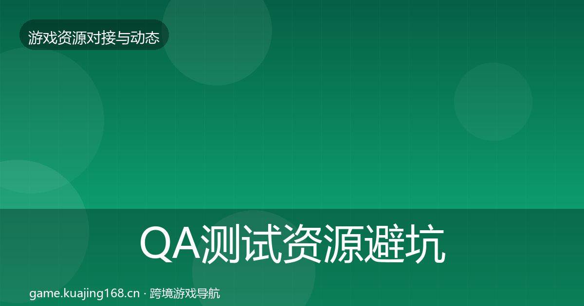 QA测试资源避坑指南全攻略·第744篇