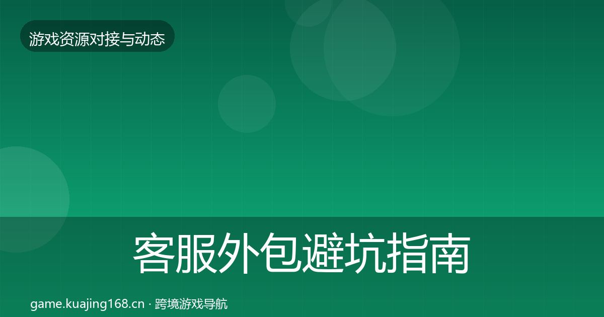 客服外包避坑指南实践指南·第744篇