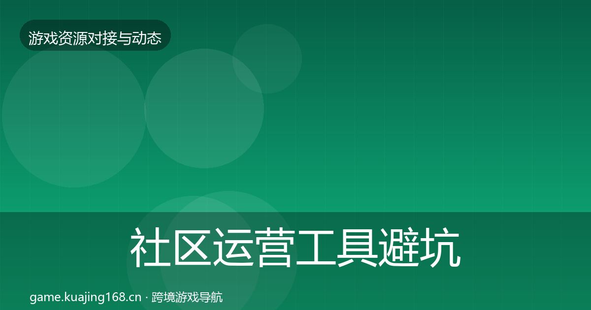 社区运营工具避坑指南要点梳理·第744篇