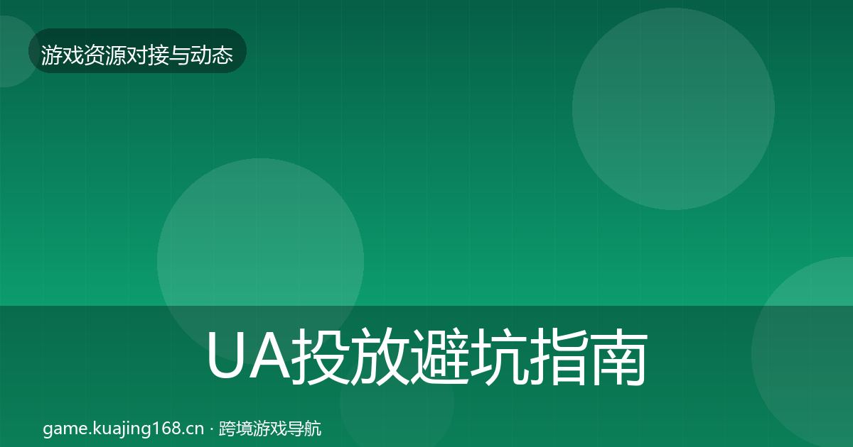 UA投放避坑指南入门到进阶·第744篇