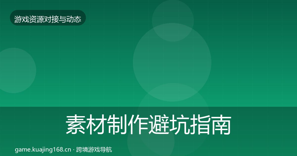 素材制作避坑指南全攻略·第745篇