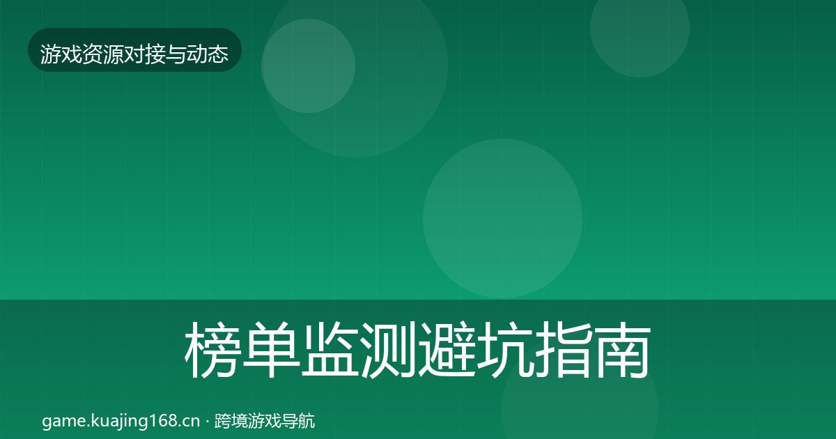 榜单监测避坑指南实践指南·第745篇