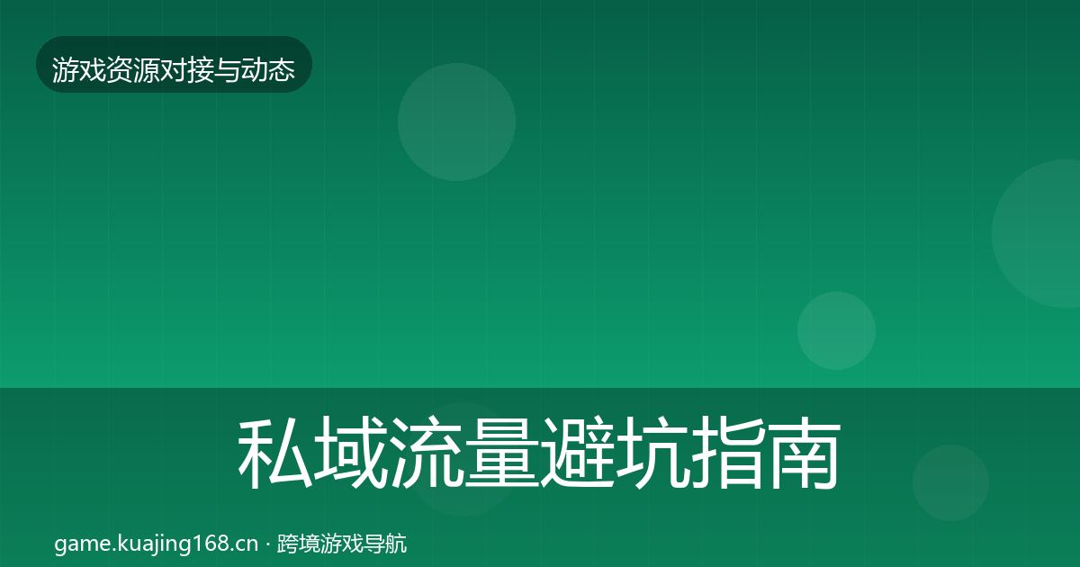 私域流量避坑指南要点梳理·第745篇