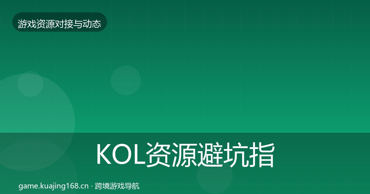 KOL资源避坑指南入门到进阶·第745篇