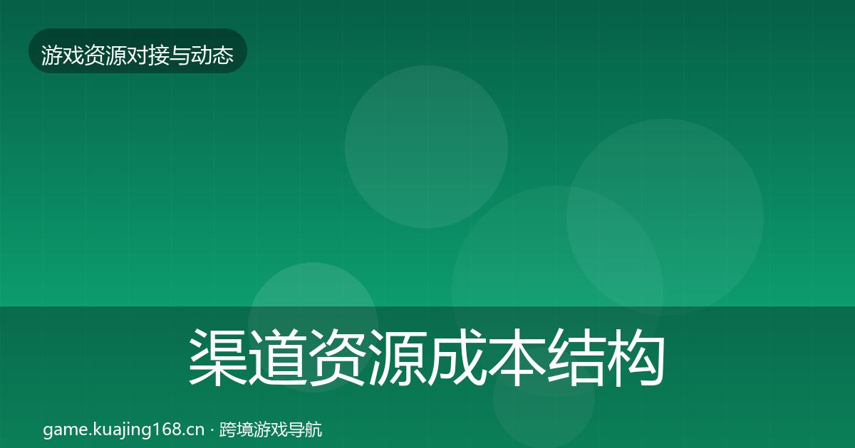 渠道资源成本结构分析实践指南·第746篇