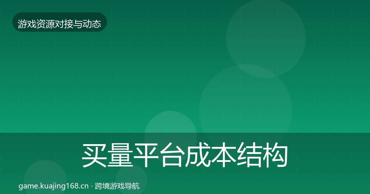 买量平台成本结构分析要点梳理·第746篇