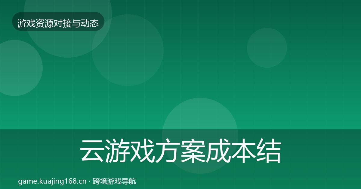云游戏方案成本结构分析入门到进阶·第746篇