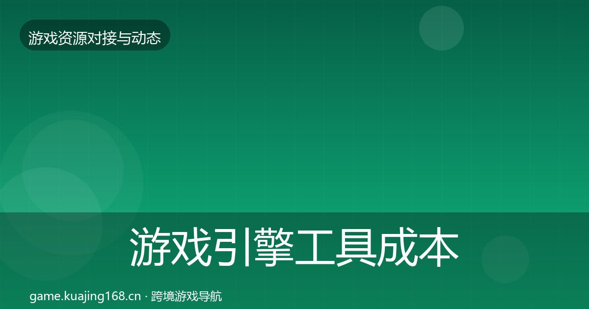 游戏引擎工具成本结构分析全攻略·第747篇