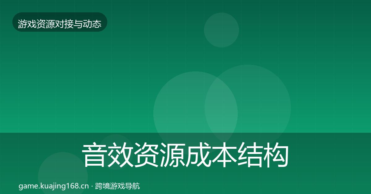 音效资源成本结构分析要点梳理·第747篇
