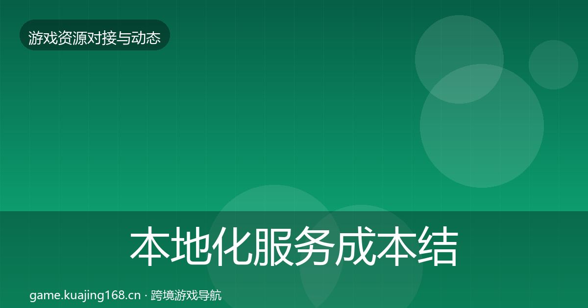 本地化服务成本结构分析入门到进阶·第747篇