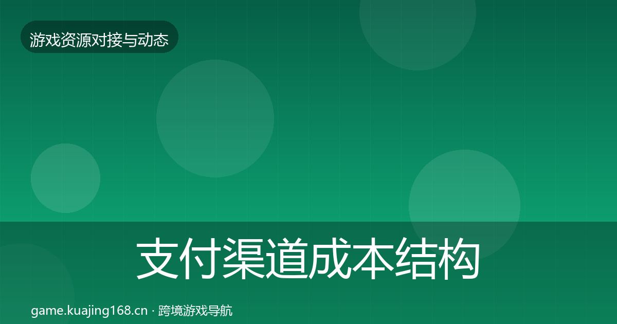 支付渠道成本结构分析全攻略·第748篇
