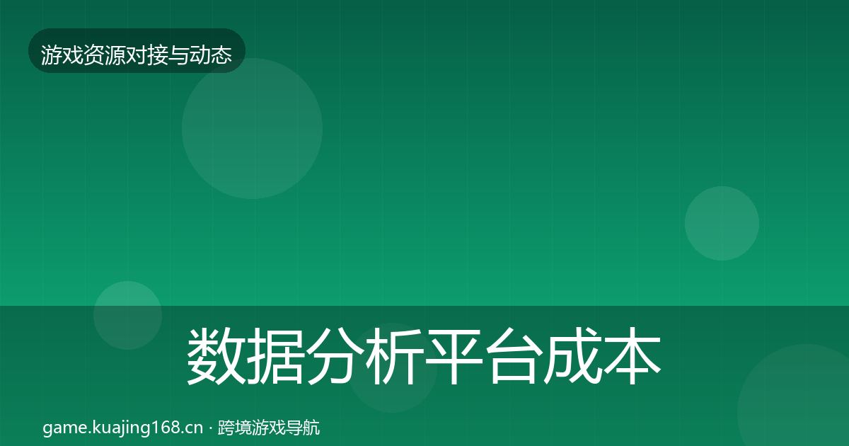 数据分析平台成本结构分析实践指南·第748篇