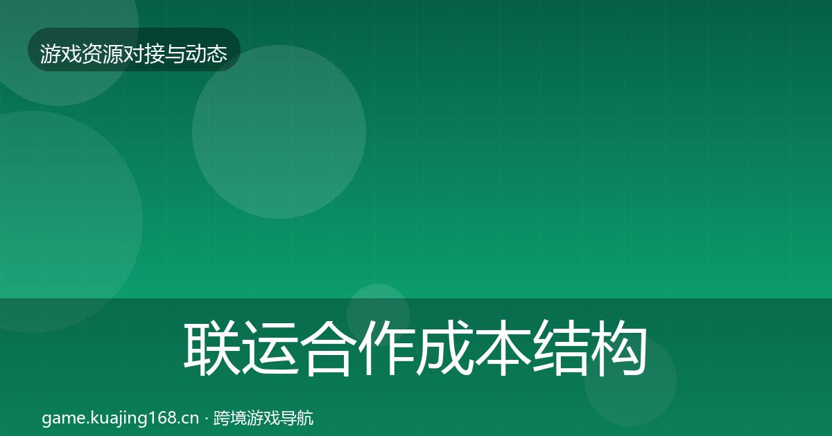 联运合作成本结构分析要点梳理·第748篇
