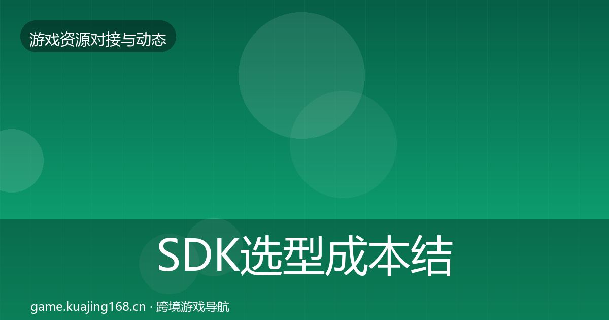 SDK选型成本结构分析入门到进阶·第748篇