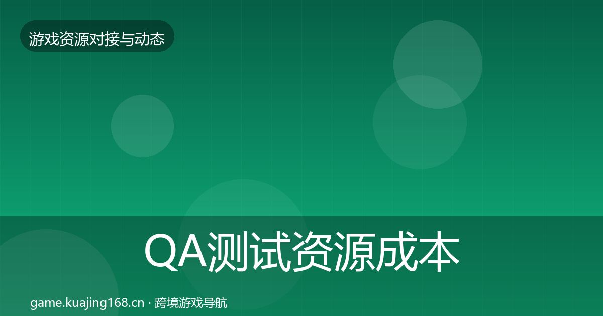QA测试资源成本结构分析全攻略·第749篇